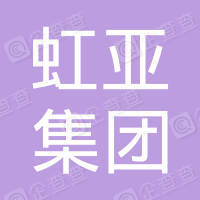 恭喜虹亞集團物業管理有限公司獲取ISO9000質量管理體系證書