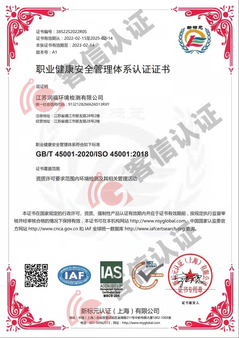 恭喜江蘇潤福環境檢測有限公司獲取ISO三體系證書
