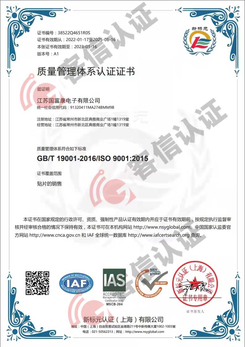 恭喜江蘇國富康電子有限公司獲得ISO9000質量管理體系證書