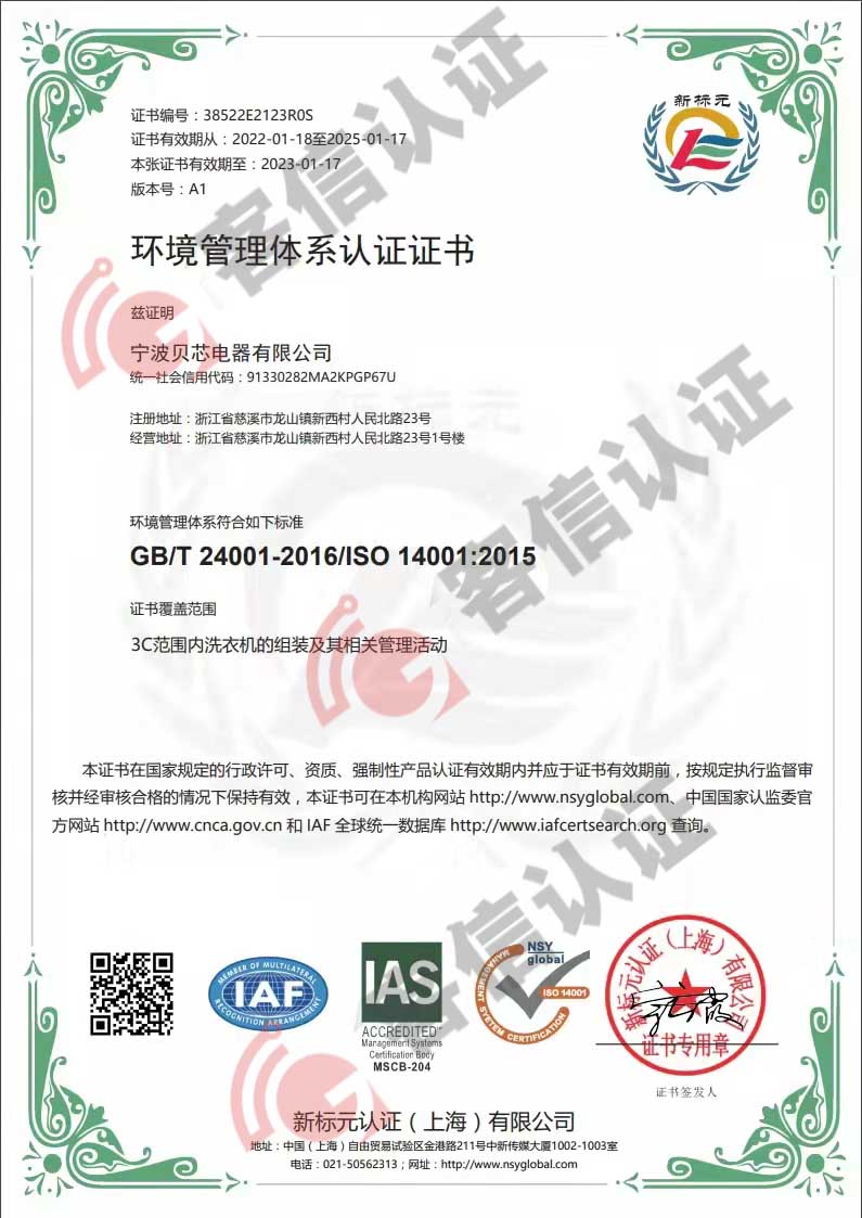 恭喜寧波貝芯電器有限公司獲得ISO三體系認證證書