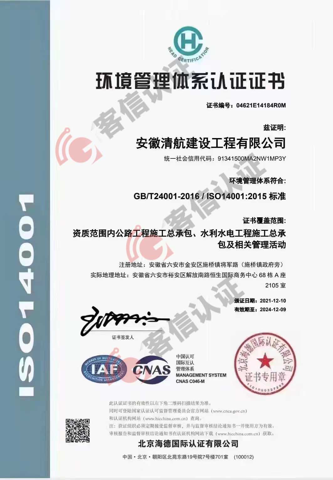 恭喜安徽清航建設工程有限公司獲得ISO三體系認證證書