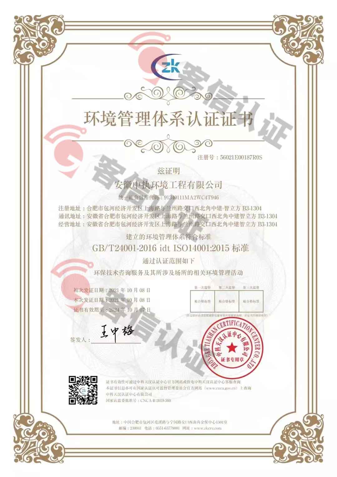 恭喜安徽中執(zhí)環(huán)境工程有限公司獲得三體系認(rèn)證證書