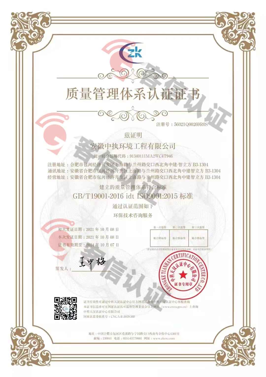 恭喜安徽中執(zhí)環(huán)境工程有限公司獲得三體系認(rèn)證證書