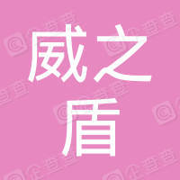 恭喜江蘇威之盾安防科技有限公司獲得ISO三體系認證證書