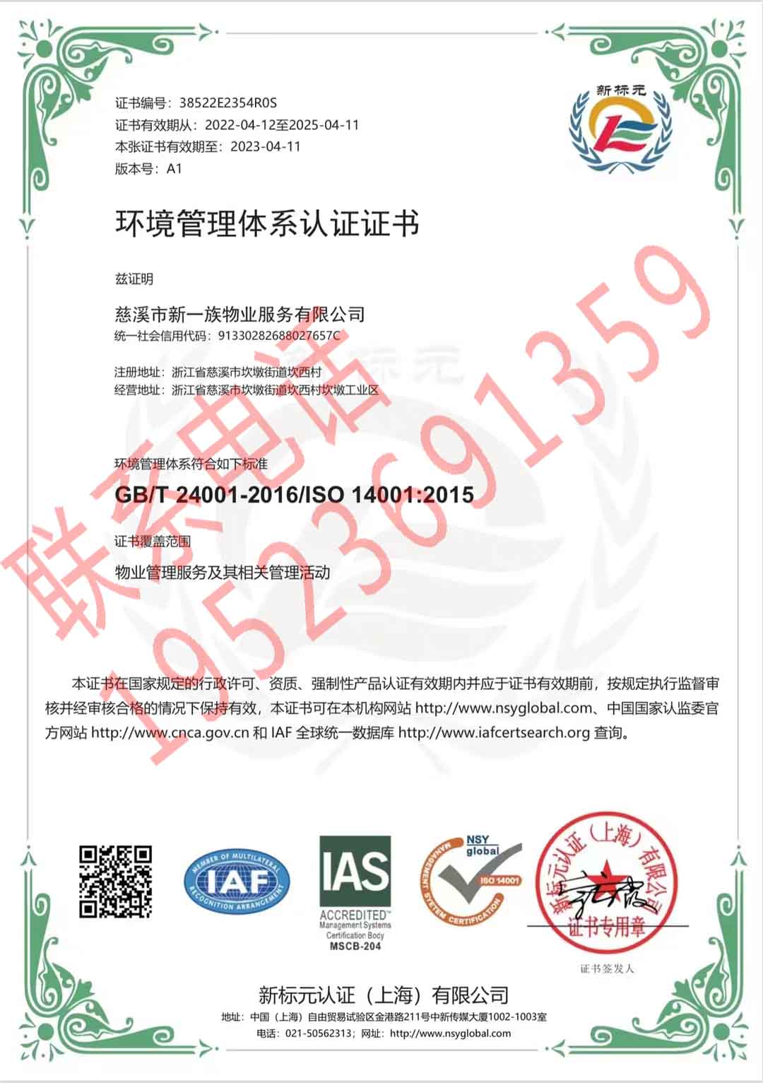 恭喜慈溪市新一族物業服務有限公司獲得ISO三體系認證