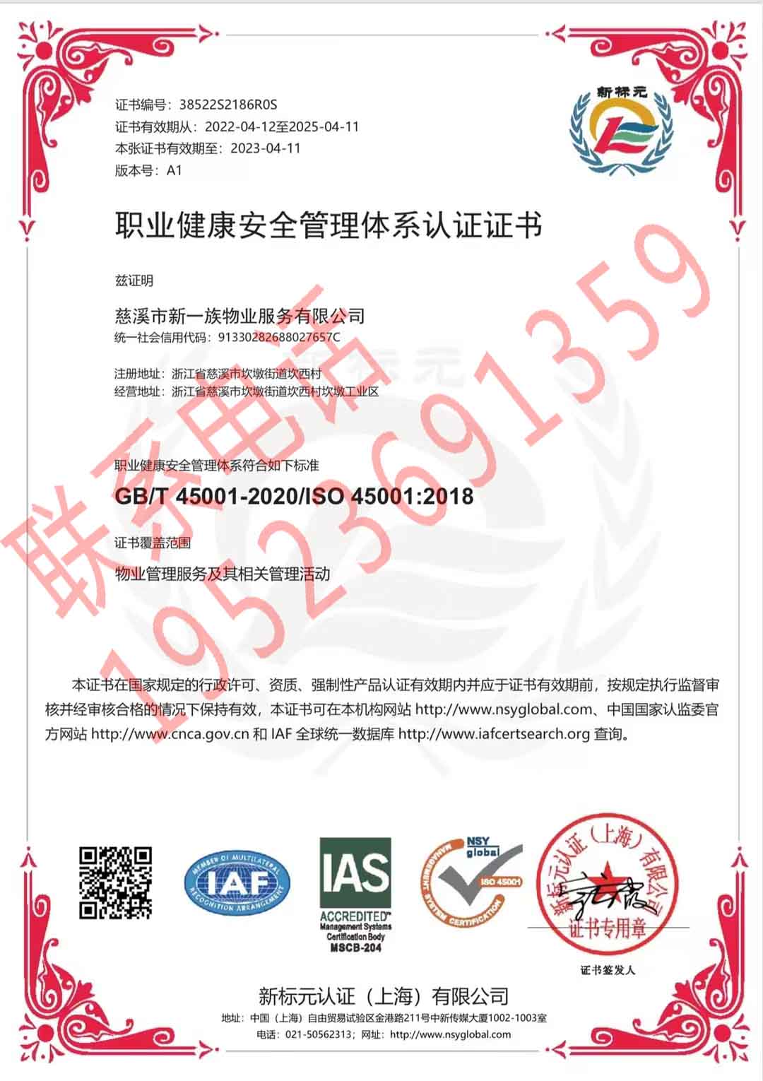 恭喜慈溪市新一族物業服務有限公司獲得ISO三體系認證