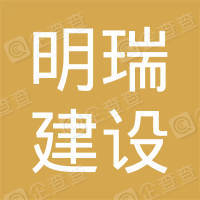 恭喜滁州明瑞建設有限公司獲得ISO三體系認證