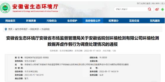 安徽省皖創環境檢測有限公司因存在環境監測數據弄虛作假行為被責令停業整頓