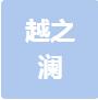 恭喜合肥越之瀾機械設備有限公司獲得知識產(chǎn)權(quán)認證證書