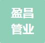 恭喜常州盈昌管業(yè)有限公司獲取ISO9000質(zhì)量管理體系證書