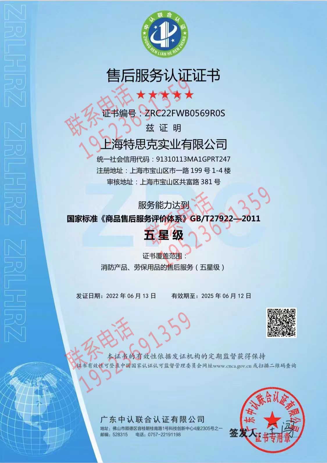 恭喜上海特思克實業(yè)有限公司獲得售后服務認證證書