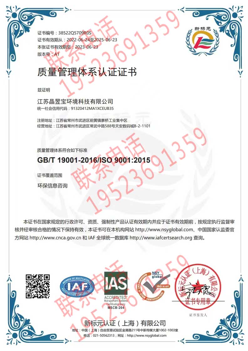 恭喜江蘇晶昱寶環境科技有限公司獲得ISO9000質量管理體系證書