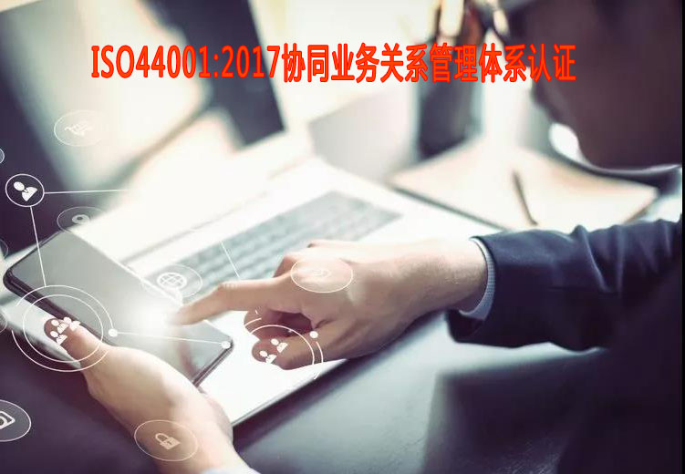 臨滄協同業務關系管理體系認證