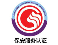 吳忠保安服務(wù)認(rèn)證