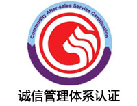 福建誠信管理體系認證