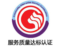 河源服務質量達標認證