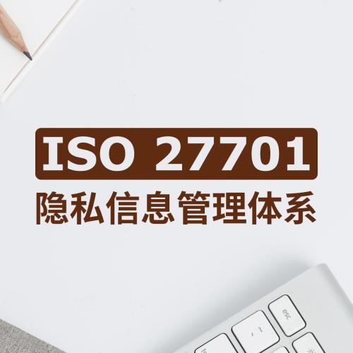 瀘州隱私信息安全管理體系認證