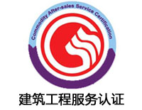 貴陽建筑工程服務認證