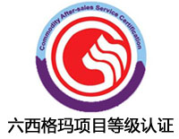 贛州六西格瑪項目等級認證