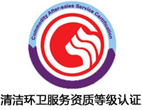 忻州清潔環衛服務資質等級認證