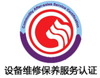 商丘設備維修保養服務認證