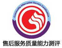 嘉峪關售后服務質量能力測評認證