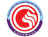 沈陽商品售后服務認證