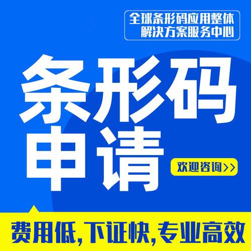 三亞商品條形碼申請