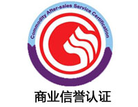 崇左商業(yè)信譽(yù)認(rèn)證