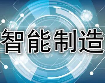 合肥智能制造管理體系認證